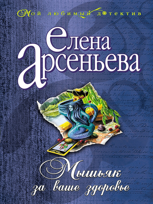Title details for Мышьяк за ваше здоровье by Елена Арсеньева - Available